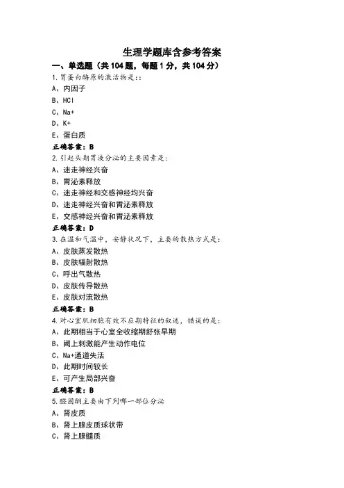 生理学题库含参考答案