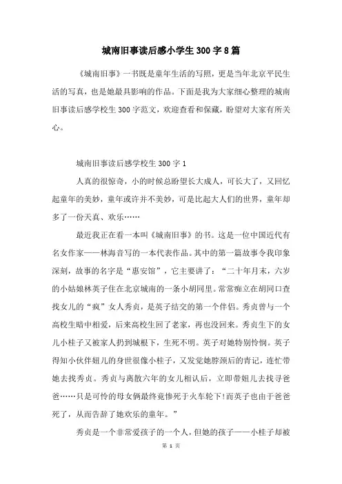 城南旧事读后感小学生300字8篇
