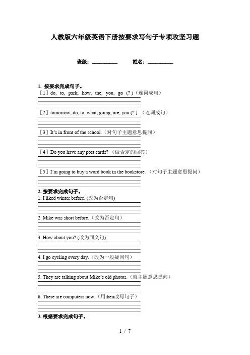 人教版六年级英语下册按要求写句子专项攻坚习题