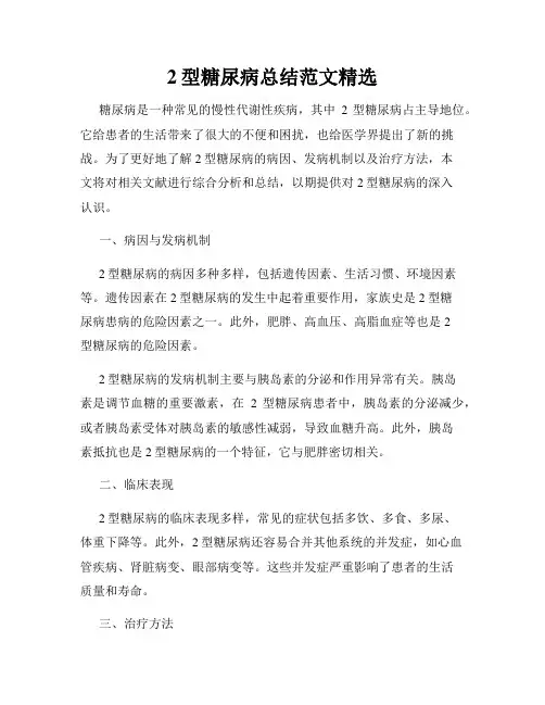 2型糖尿病总结范文精选