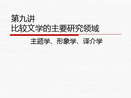 第九讲 比较文学的主要研究领域(比较文学概论 2014)