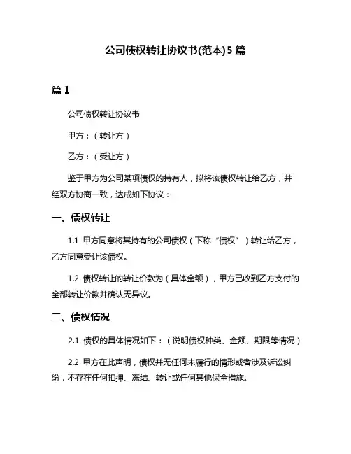 公司债权转让协议书(范本)5篇