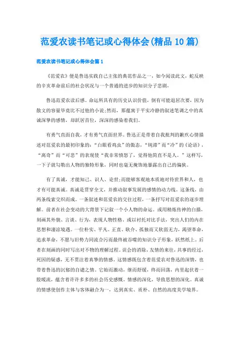 范爱农读书笔记或心得体会(精品10篇)