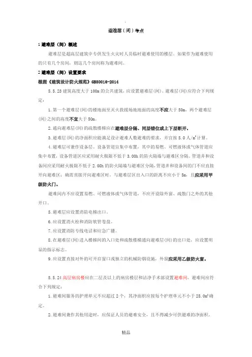 避难层-要点归纳