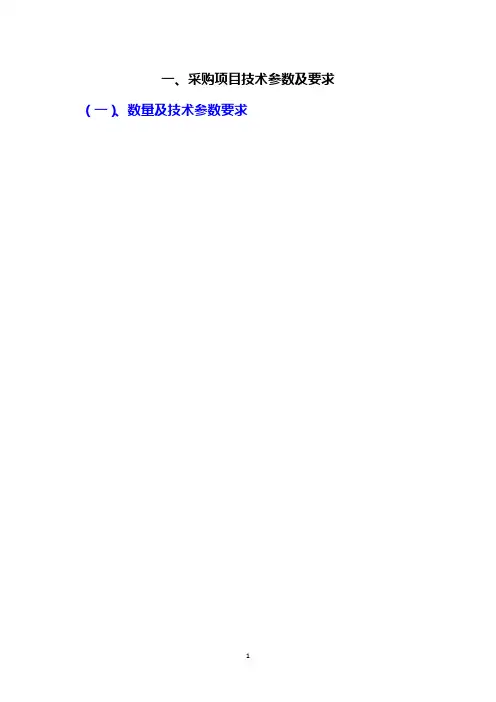 采购项目技术参数及要求