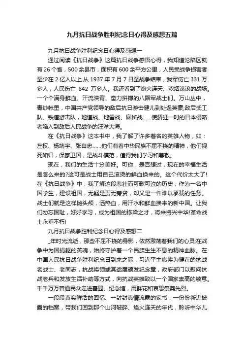 九月抗日战争胜利纪念日心得及感想五篇
