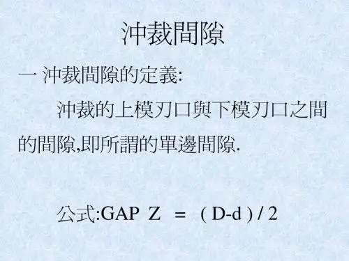 冲裁间隙