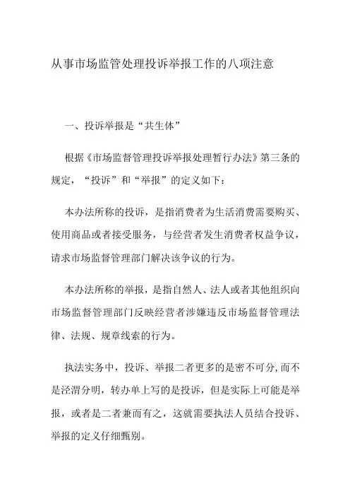 从事市场监管处理投诉举报工作的八项注意