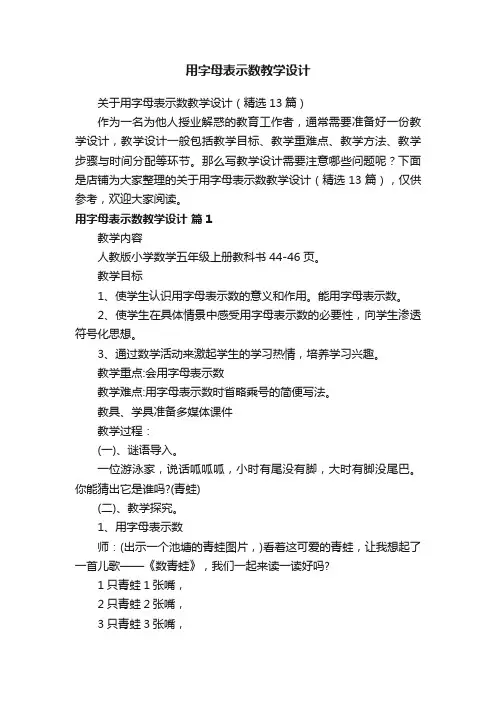 用字母表示数教学设计