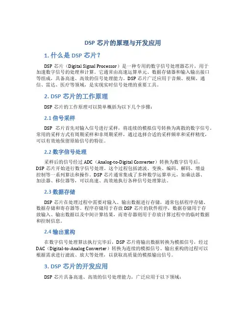 dsp芯片的原理与开发应用