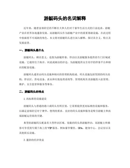 游艇码头的名词解释