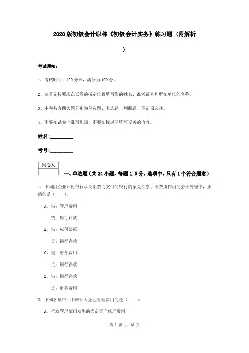 2020版初级会计职称《初级会计实务》练习题 (附解析)