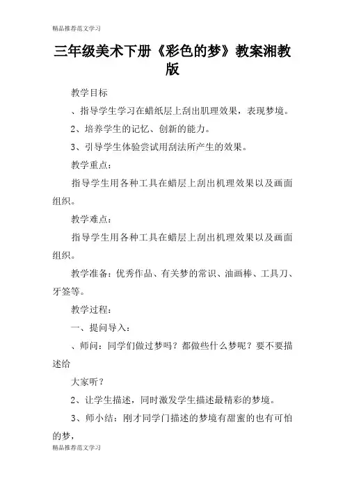 【学习实践】三年级美术下册《彩色的梦》教案湘教版