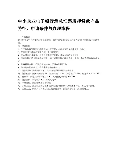 中小企业电子银行承兑汇票质押贷款产品特征,申请条件与办理流程
