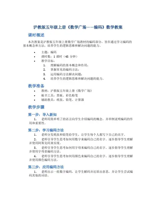 沪教版五年级上册《数学广场——编码》数学教案