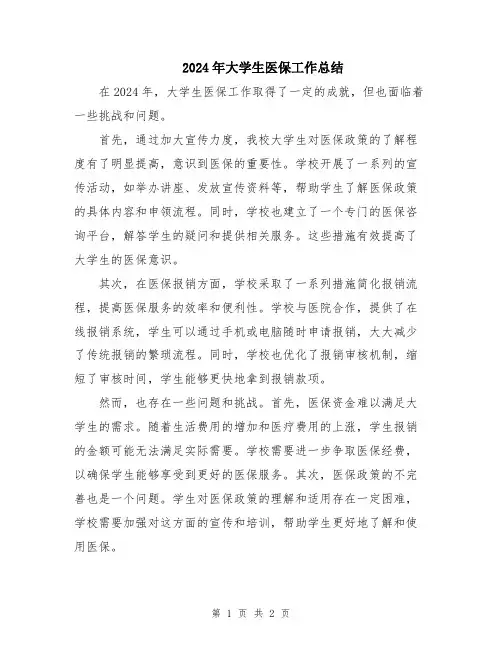 2024年大学生医保工作总结