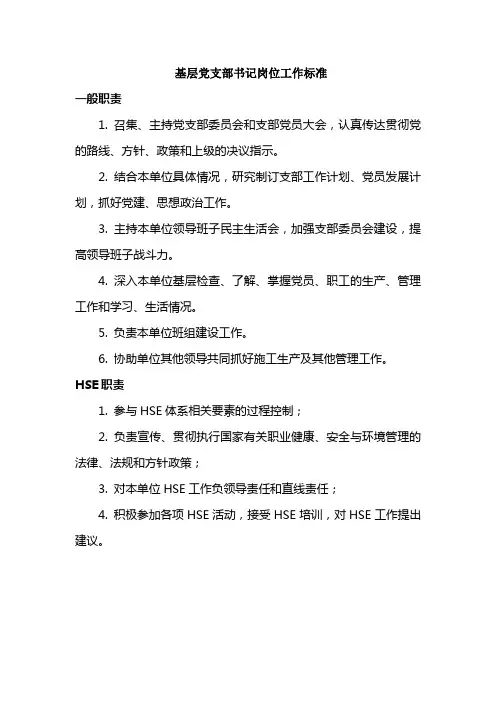 基层党支部书记岗位工作标准
