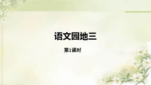 统编教材(部编人教版)六年级上册语文第三单元《语文园地三》精品课件