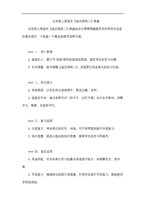 五年级上册语文《语文园地二》教案