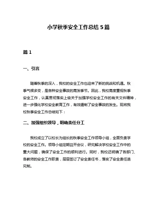 小学秋季安全工作总结5篇