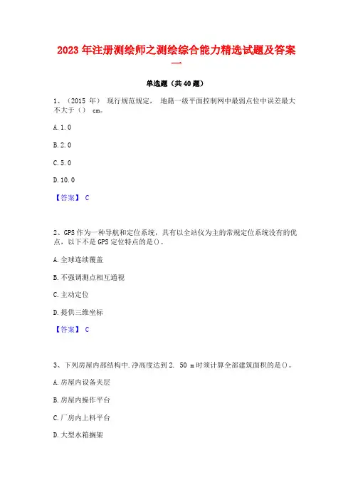 2023年注册测绘师之测绘综合能力精选试题及答案一