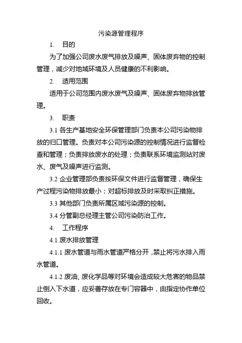 污染源管理程序