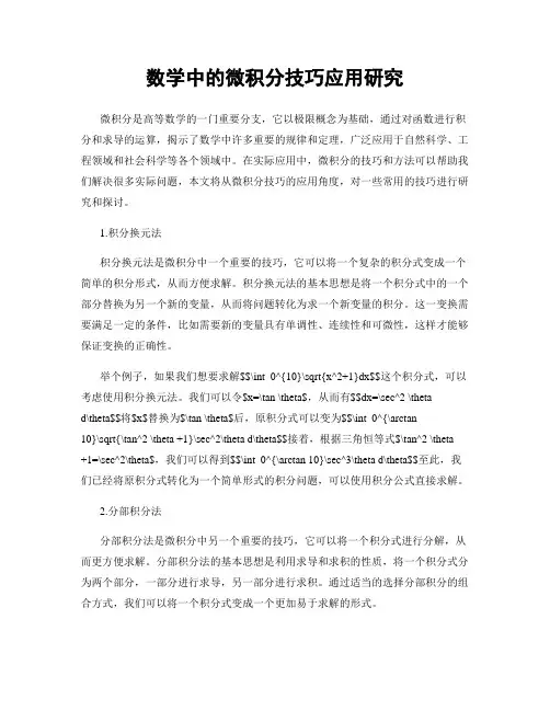 数学中的微积分技巧应用研究