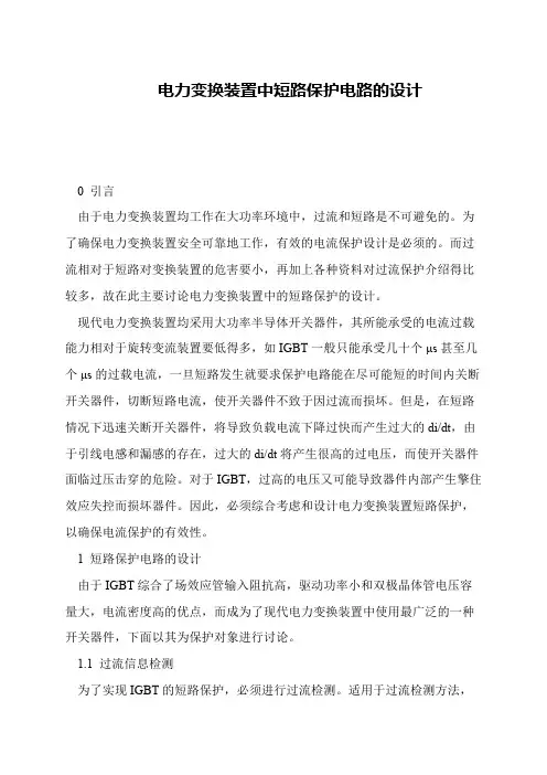 电力变换装置中短路保护电路的设计