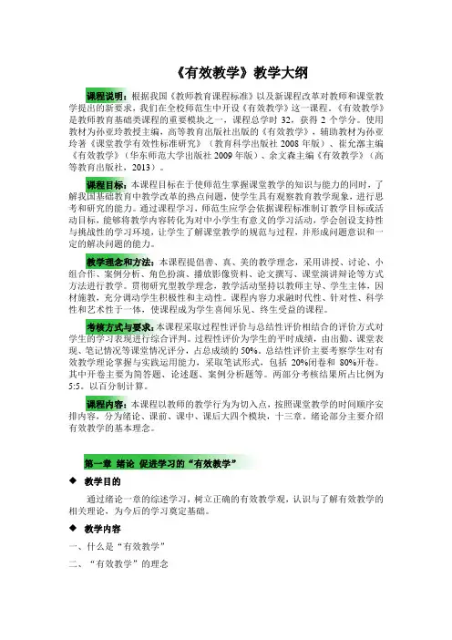 《有效教学》教学大纲