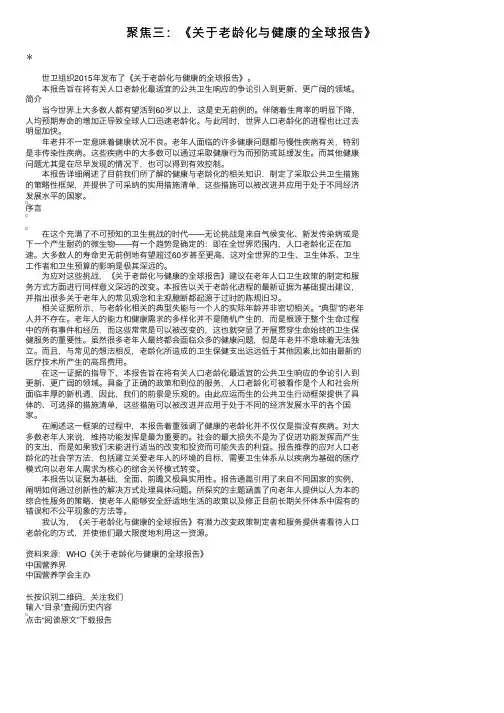 聚焦三：《关于老龄化与健康的全球报告》