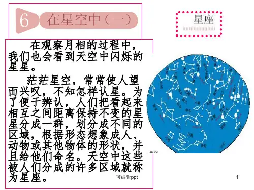 教科版科学六年级下册《在星空中(一)》ppt课件