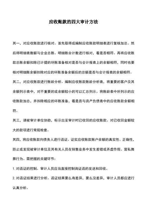 会计实务：应收账款的四大审计方法