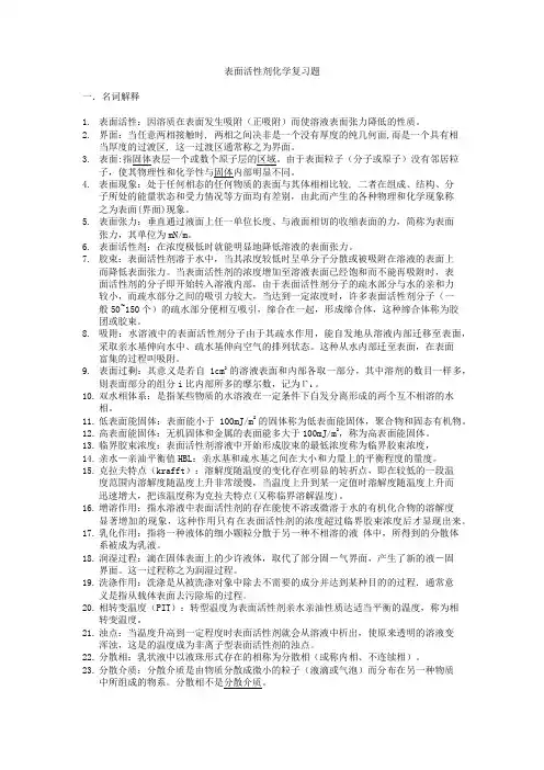 表面活性剂化学复习题