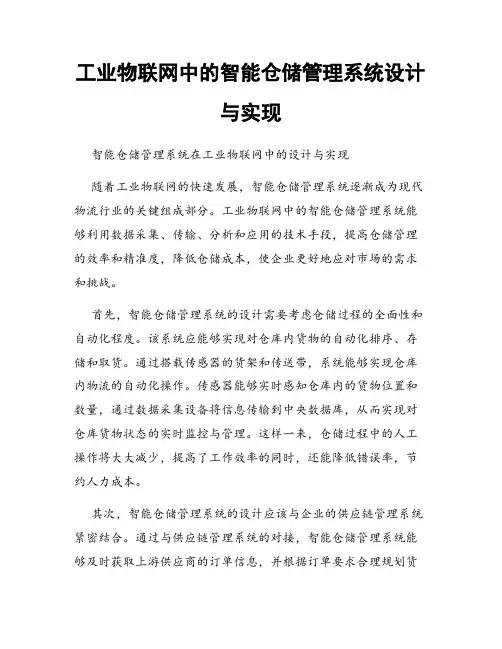 工业物联网中的智能仓储管理系统设计与实现