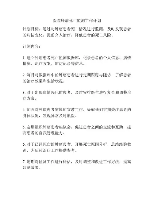 医院肿瘤死亡监测工作计划