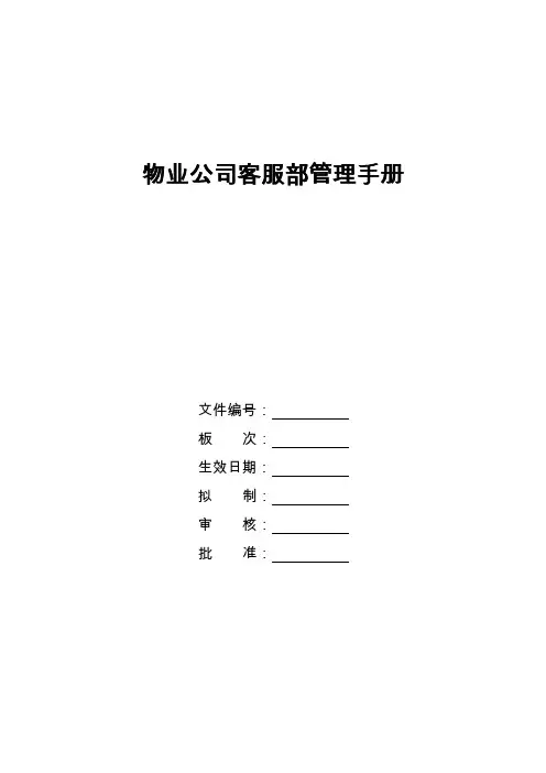 物业公司客服部管理手册