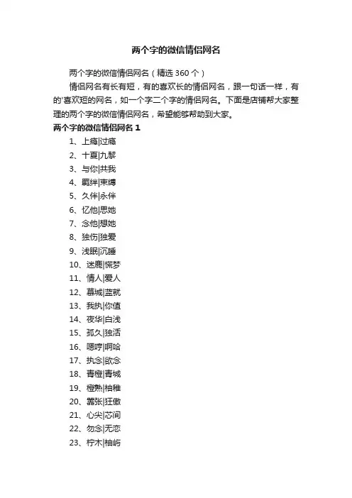 两个字的微信情侣网名