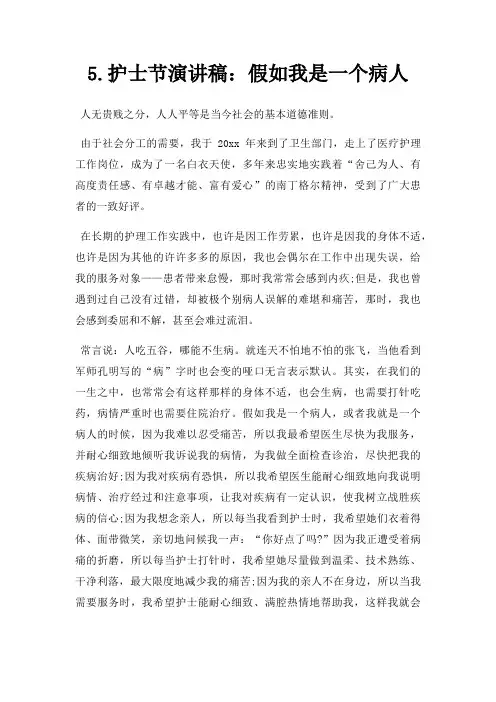 5.护士节演讲稿：假如我是一个病人三篇