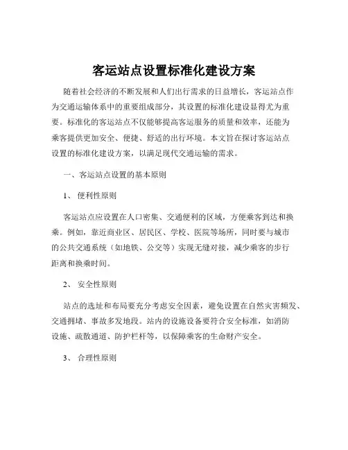 客运站点设置标准化建设方案