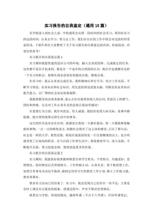 实习报告的自我鉴定(通用10篇)