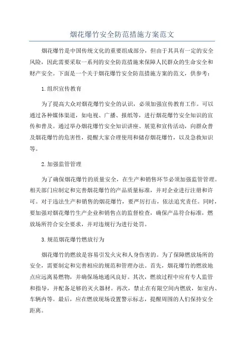 烟花爆竹安全防范措施方案范文