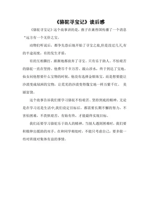 二年级骆驼寻宝记教师评语