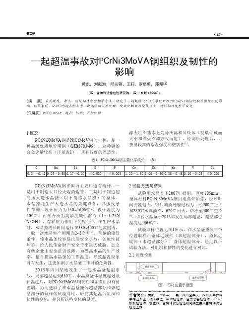 一起超温事故对PCrNi3MoVA钢组织及韧性的影响