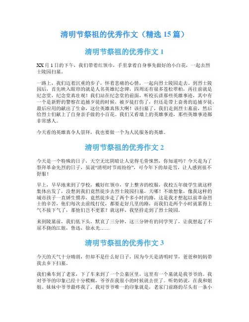 清明节祭祖的优秀作文(精选15篇)