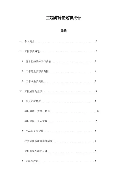 工程师转正述职报告