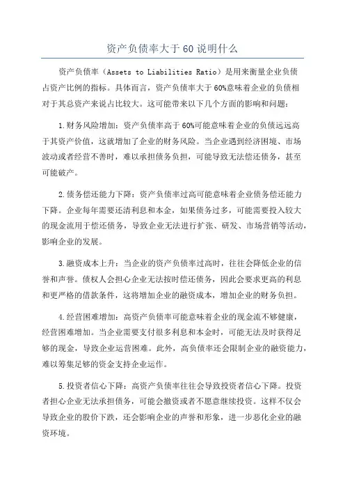 资产负债率大于60说明什么
