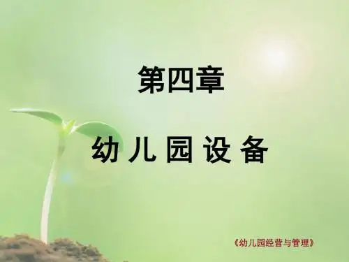 《幼儿园经营与管理》