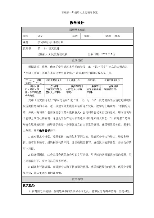 统编版一年级上册语文园地七 字词句运用 日积月累 教学设计(表格式)