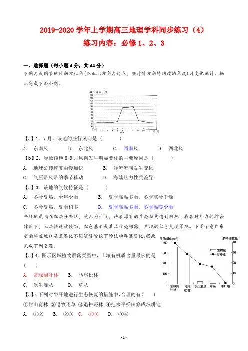 【试卷】2019-2020学年上学期高三年级地理学科同步练习(4)及答案(练习内容：必修1、2、3)
