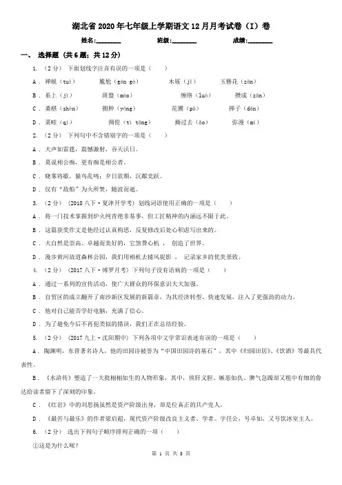 湖北省2020年七年级上学期语文12月月考试卷(I)卷